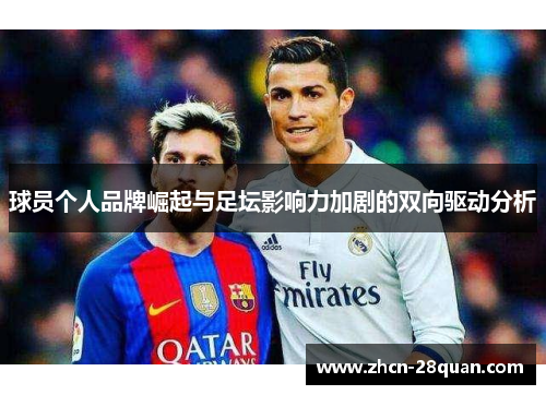 球员个人品牌崛起与足坛影响力加剧的双向驱动分析