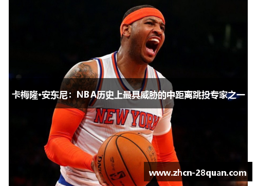 卡梅隆·安东尼：NBA历史上最具威胁的中距离跳投专家之一