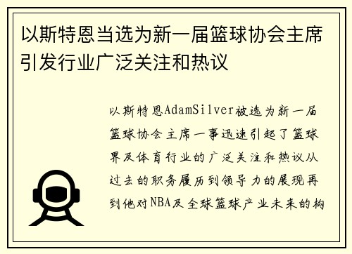 以斯特恩当选为新一届篮球协会主席引发行业广泛关注和热议