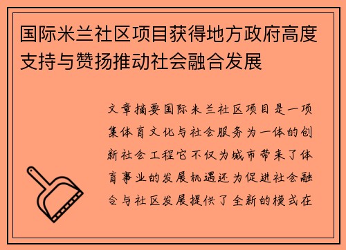 国际米兰社区项目获得地方政府高度支持与赞扬推动社会融合发展