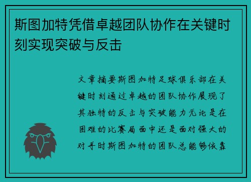 斯图加特凭借卓越团队协作在关键时刻实现突破与反击