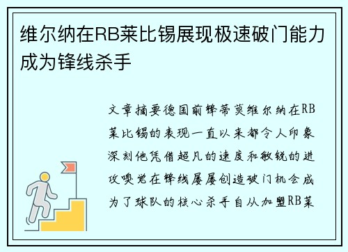 维尔纳在RB莱比锡展现极速破门能力成为锋线杀手