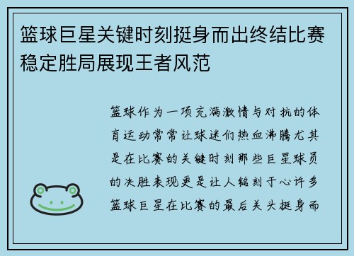 篮球巨星关键时刻挺身而出终结比赛稳定胜局展现王者风范