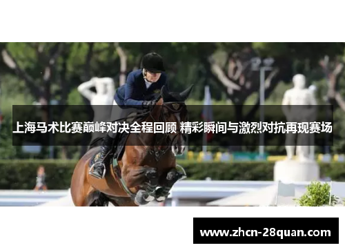 上海马术比赛巅峰对决全程回顾 精彩瞬间与激烈对抗再现赛场