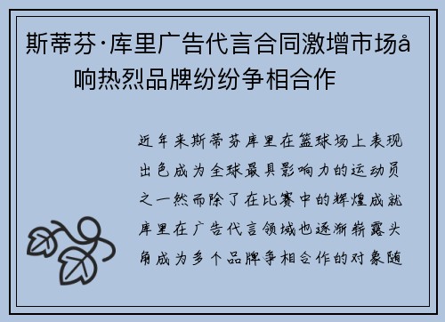 斯蒂芬·库里广告代言合同激增市场反响热烈品牌纷纷争相合作