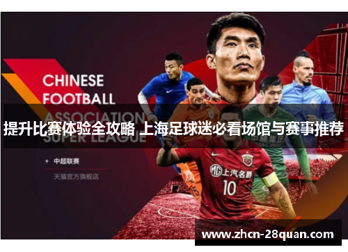 提升比赛体验全攻略 上海足球迷必看场馆与赛事推荐