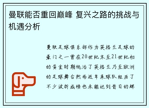 曼联能否重回巅峰 复兴之路的挑战与机遇分析