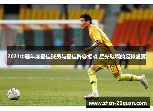 2024中超年度最佳球员与最佳阵容揭晓 星光璀璨的足球盛宴