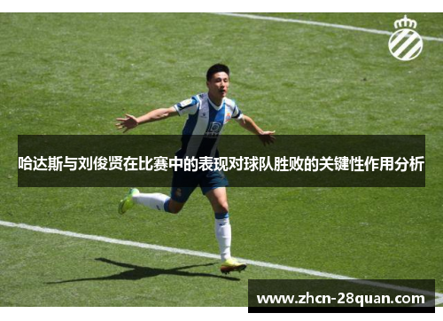 哈达斯与刘俊贤在比赛中的表现对球队胜败的关键性作用分析