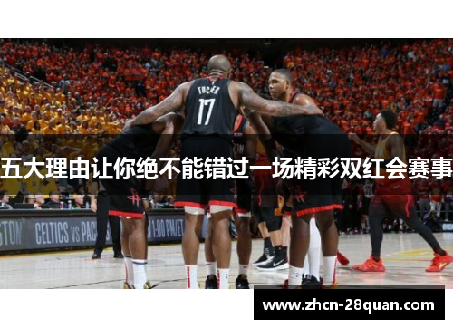 五大理由让你绝不能错过一场精彩双红会赛事