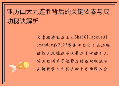 亚历山大九连胜背后的关键要素与成功秘诀解析