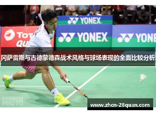 冈萨雷斯与古德蒙德森战术风格与球场表现的全面比较分析