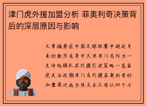 津门虎外援加盟分析 菲奥利奇决策背后的深层原因与影响