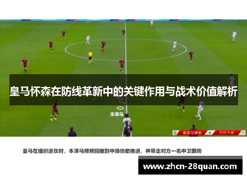 皇马怀森在防线革新中的关键作用与战术价值解析