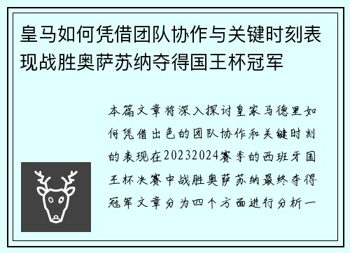 皇马如何凭借团队协作与关键时刻表现战胜奥萨苏纳夺得国王杯冠军