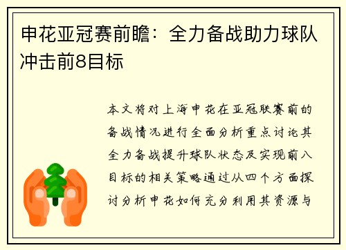 申花亚冠赛前瞻：全力备战助力球队冲击前8目标