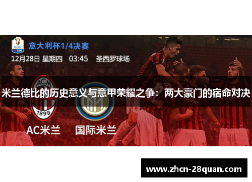 米兰德比的历史意义与意甲荣耀之争：两大豪门的宿命对决