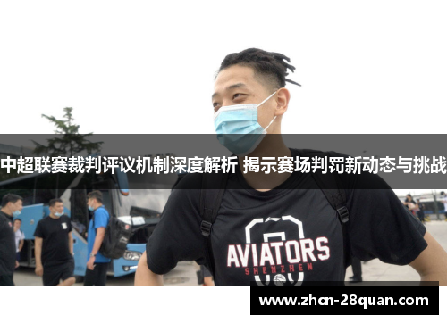 中超联赛裁判评议机制深度解析 揭示赛场判罚新动态与挑战