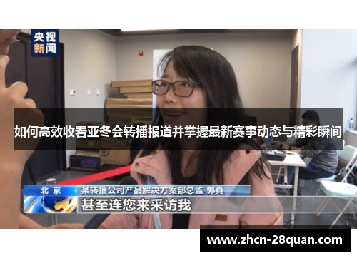 如何高效收看亚冬会转播报道并掌握最新赛事动态与精彩瞬间