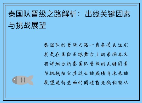 泰国队晋级之路解析：出线关键因素与挑战展望