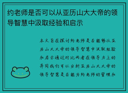 约老师是否可以从亚历山大大帝的领导智慧中汲取经验和启示