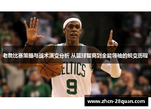 老詹比赛策略与战术演变分析 从篮球智商到全能领袖的蜕变历程