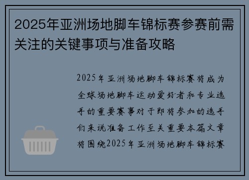 2025年亚洲场地脚车锦标赛参赛前需关注的关键事项与准备攻略
