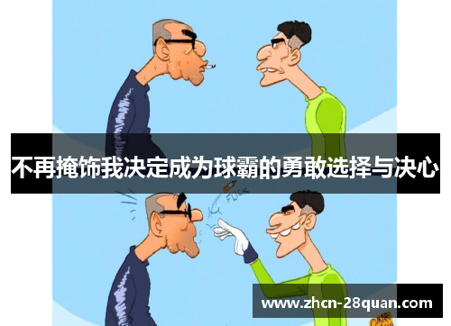 不再掩饰我决定成为球霸的勇敢选择与决心