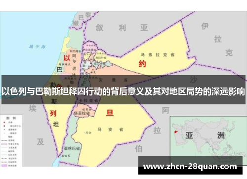 以色列与巴勒斯坦释囚行动的背后意义及其对地区局势的深远影响