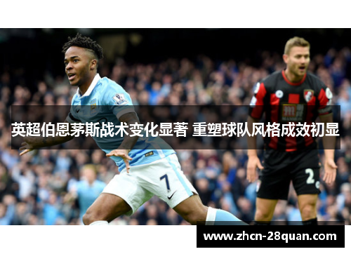 英超伯恩茅斯战术变化显著 重塑球队风格成效初显