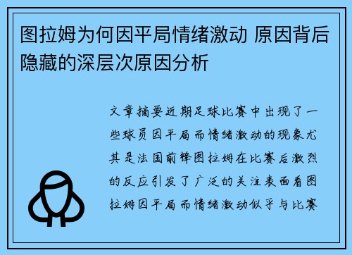 图拉姆为何因平局情绪激动 原因背后隐藏的深层次原因分析