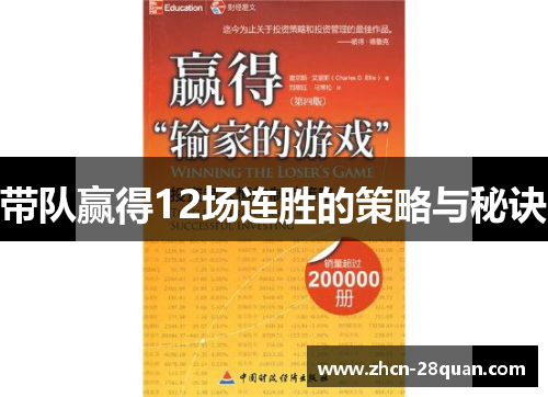 带队赢得12场连胜的策略与秘诀