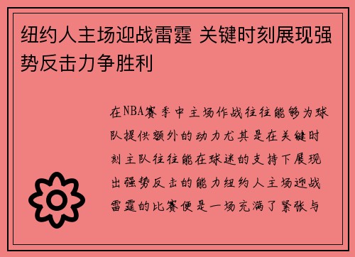 纽约人主场迎战雷霆 关键时刻展现强势反击力争胜利