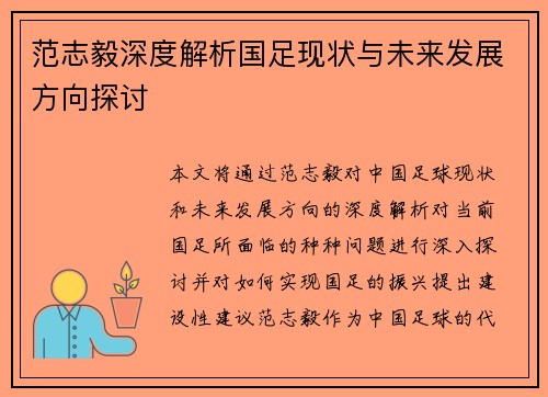 范志毅深度解析国足现状与未来发展方向探讨