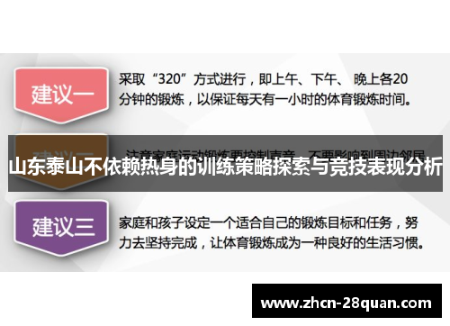 山东泰山不依赖热身的训练策略探索与竞技表现分析