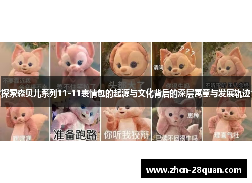 探索森贝儿系列11-11表情包的起源与文化背后的深层寓意与发展轨迹