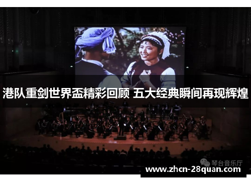 港队重剑世界盃精彩回顾 五大经典瞬间再现辉煌