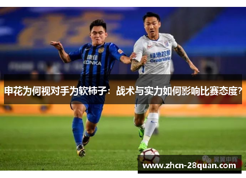 申花为何视对手为软柿子：战术与实力如何影响比赛态度？