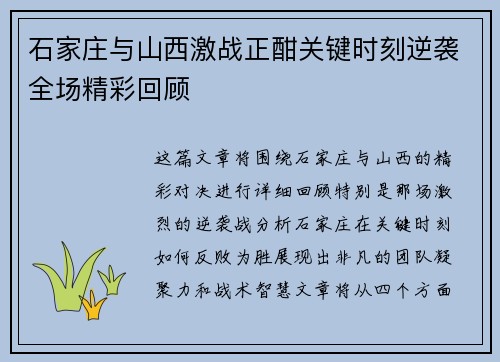 石家庄与山西激战正酣关键时刻逆袭全场精彩回顾
