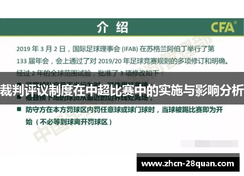 裁判评议制度在中超比赛中的实施与影响分析