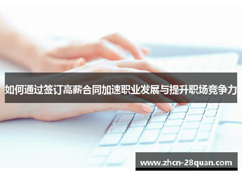 如何通过签订高薪合同加速职业发展与提升职场竞争力