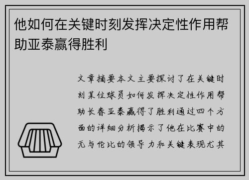 他如何在关键时刻发挥决定性作用帮助亚泰赢得胜利