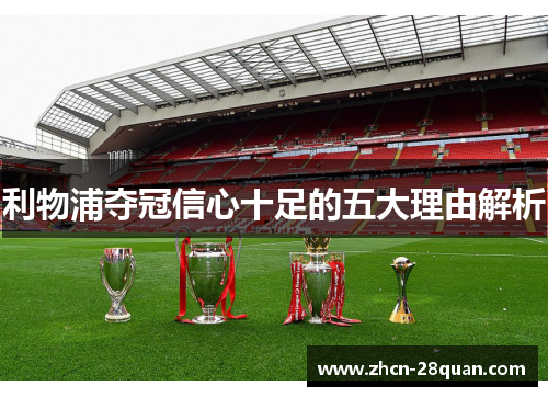 利物浦夺冠信心十足的五大理由解析