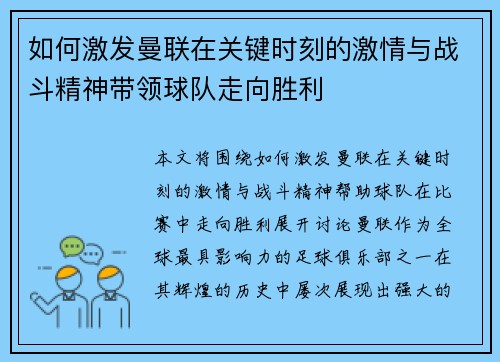 如何激发曼联在关键时刻的激情与战斗精神带领球队走向胜利
