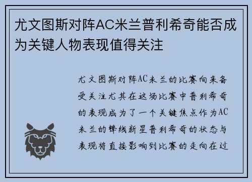 尤文图斯对阵AC米兰普利希奇能否成为关键人物表现值得关注