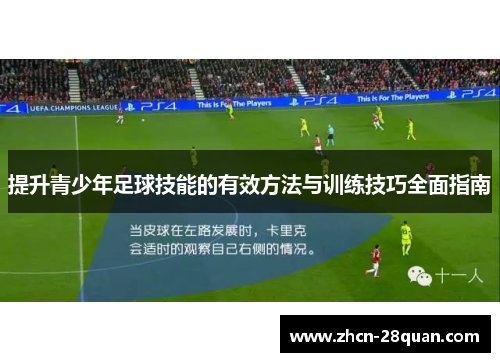 提升青少年足球技能的有效方法与训练技巧全面指南