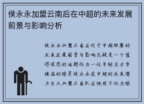 侯永永加盟云南后在中超的未来发展前景与影响分析