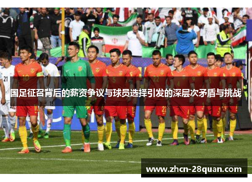 国足征召背后的薪资争议与球员选择引发的深层次矛盾与挑战