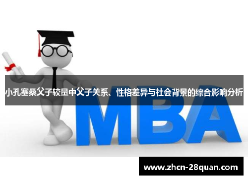 小孔塞桑父子较量中父子关系、性格差异与社会背景的综合影响分析