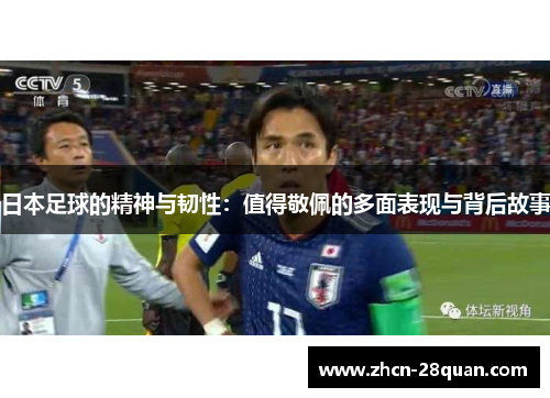 日本足球的精神与韧性：值得敬佩的多面表现与背后故事